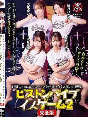 12脚のイスにピストンバイブを仕掛け合う究極の心理戦ピストンバイブイスゲーム2 完全版　Disc.1