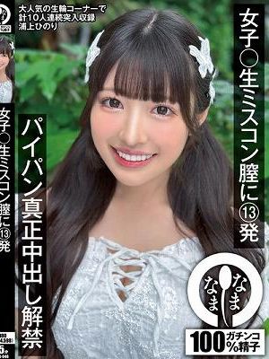 女子〇生ミスコン膣に13発 パイパン真正中出し解禁 浦上ひのり
