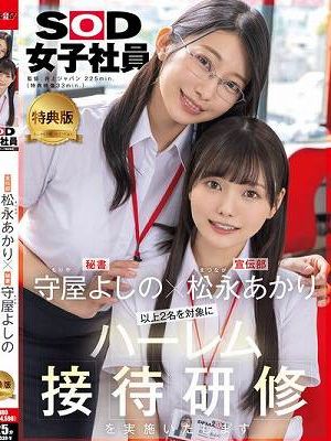守屋よしの×松永あかり 以上2名を対象にハーレム接待研修を実施いたします。SOD女子社員