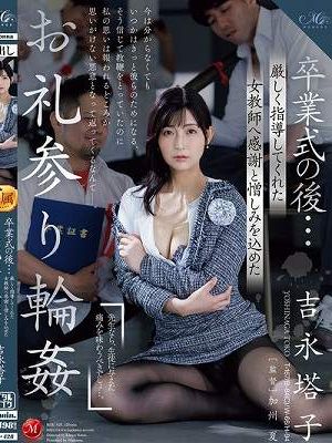 卒業式の後…厳しく指導してくれた女教師へ感謝と憎しみを込めたお礼参り輪● 吉永塔子