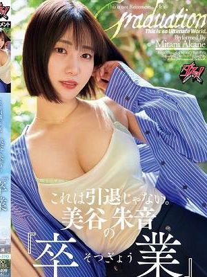 これは引退じゃない。美谷朱音の『卒業』