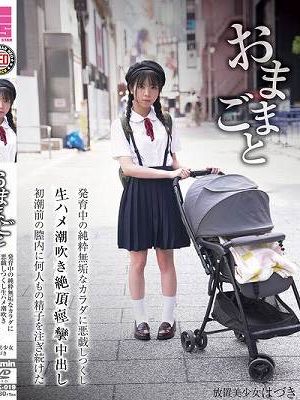 おままごと 発育中の純粋無垢なカラダを悪戯しつくし生ハメ潮吹き絶頂痙攣中出し初潮前の膣内に何人もの精子を注ぎ続けた 放置美少女はづき 佐野葉月