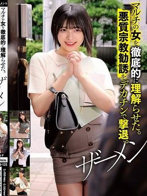 マルチの女を徹底的に理解らせた。悪質宗教勧誘をデカチンで撃退。ザーメン