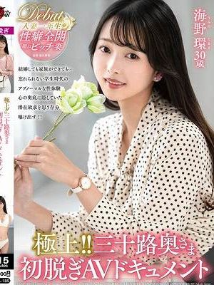 極上！！三十路奥さま初脱ぎAVドキュメント 海野環