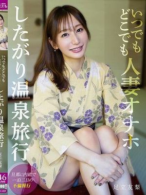 いつでもどこでも人妻オナホ したがり温泉旅行 足立友梨