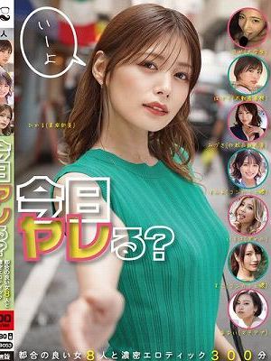 今日ヤレる？ 都合の良い女8人と濃密エロティック300分