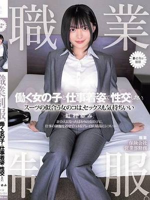 職業制服。働く女の子と仕事着姿で性交したい。 スーツの似合う女のコは、セックスも気持ちいい 虹村ゆみ