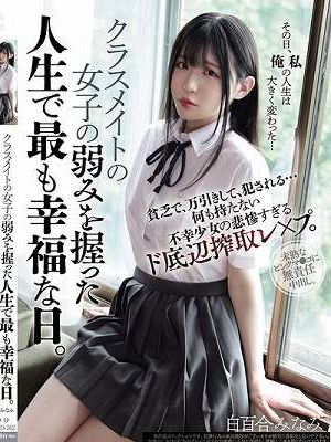 クラスメイトの女子の弱みを握った人生で最も幸福な日。貧乏で、万引きして、犯●れる... 何も持たない不幸少女の悲惨すぎるド底辺搾取レ×プ。 白百合みなみ