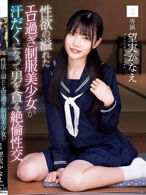 性欲の溢れたエロ過ぎ制服美少女が汗だくになって男を貪る絶倫性交 望実かなえ