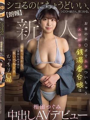 【朗報】シコるのにちょうどいい、シロウト娘さん、見つかる。 お客のチ○ポでムラついちゃうエロがり銭湯番台娘は 化粧っ気がない童顔たぬき顔と脱いでも天然むっちりGcup 相田つぐみ 中出しAVデビュー