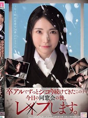 卒アルでずっとシコり続けてきたこの子を今日の同窓会の後、レ×プします。