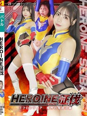 HEROINE征伐 Tフロンティア 魔界の鬼退治編