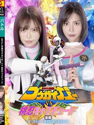 あやかし討滅伝コウガイガーVS桃忍キャプチュード 後編 ～忍・哀討つ！破邪討滅の貝合わせ～