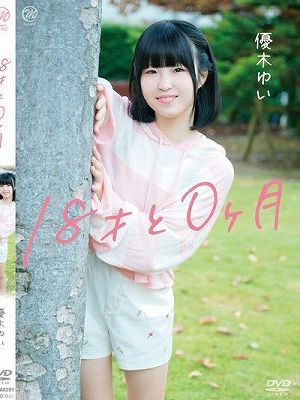 18才と0ヶ月/優木ゆい