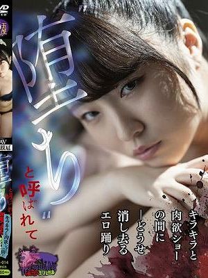 ‘堕ち’と呼ばれて ーどうせ消し去るエロ踊り キラキラと肉欲ショーの間に