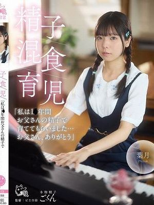 精子混食育児「私は1〇年間お父さんの精子で育ててもらいました…お父さん、ありがとう」