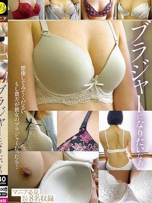 ブラジャーになりたいなあ