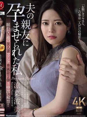 眠れない森の美人妻 マドンナ専属 第2弾！！ 中出し解禁！！ 夫の親友に孕ませられた私 涼菜波美