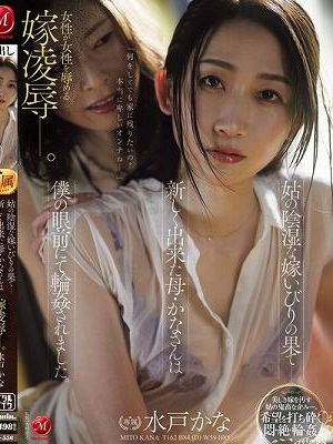 姑の陰湿な嫁いびりの果て―新しく出来た母・かなさんは僕の眼前にて輪●されました。