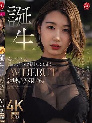 美しすぎて、思わず『5度見』してしまう―。 誕生 結城花乃羽 28歳 AV DEBUT