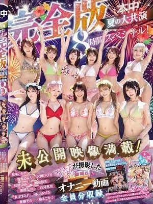 本中夏の大共演完全版 未公開映像満載！智子Pが撮影した激エロオナニー動画全員分収録8時間スペシャル！　Disc.2