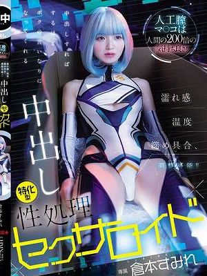 人工膣マ○コは人間の200倍の気持ち良さ！濡れ感・温度・締め具合、調整可能！！ 中出しすればするほどボクの言いなりになってくれる中出し特化型性処理セクサロイド 倉本すみれ