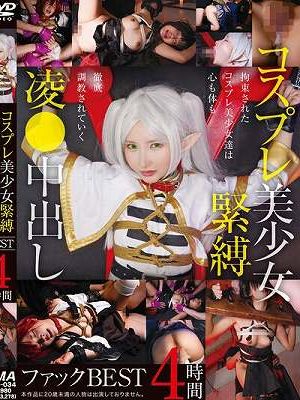 コスプレ美少女緊縛凌●中出しファックBEST 4時間