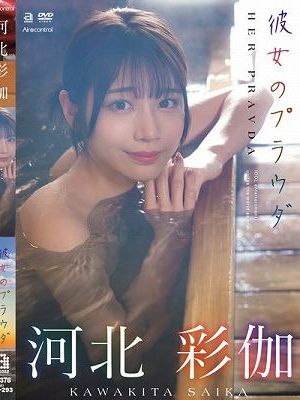 彼女のプラウダ 河北彩伽