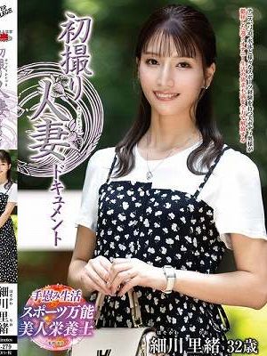 初撮り人妻ドキュメント 細川里緒