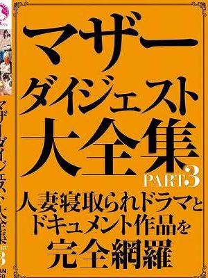 マザーダイジェスト大全集 PART3