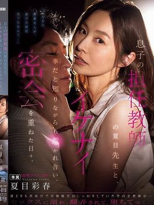 息子の担任教師の夏目先生と、イケナイ事だと知りながらも惹かれ合い、密会を重ねた日々。 夏目彩春