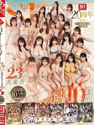 S1オールスター23名大集合 全7タイトル全部入り 完全ベスト版16時間 未公開の40人越え乱交初収録　Disc.1