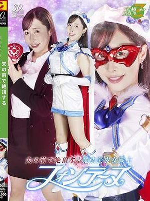 夫の前で絶頂する魔法美少女戦士フォンテーヌ