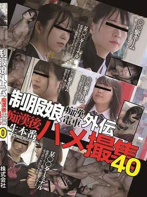 制服娘痴漢電車外伝　痴漢後生本番ハメ撮集40