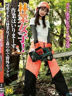 林業女子！作業はいりまーす 可愛すぎる林業女子と森の中で野外セックス