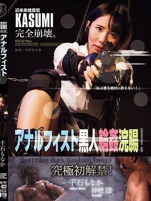近未来捜査官KASUMI完全崩壊。 アナルフィスト黒人輪●浣腸！