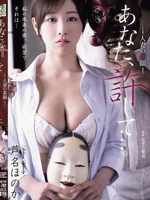 あなた、許して…。 人妻の素顔 芦名ほのか