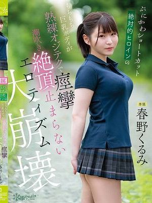 ぷにかわショートカット絶対的ヒロインのもちもち巨乳ボディが熟練オジテクで痙攣 潮吹き 絶頂止まらないエロティズム大崩壊 春野くるみ