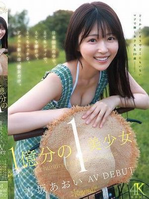1億分の1 美少女 青坂あおい AV DEBUT 日本国民の中で、とてもシャイで、とても素朴で、とてもエッチな、アダルト新人は、彼女だけ。