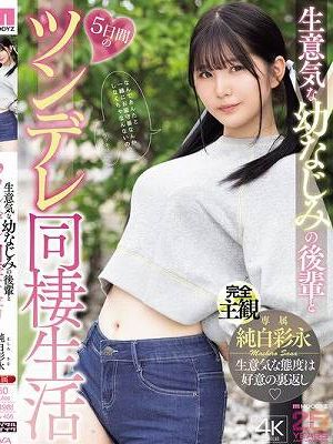 生意気な幼なじみの後輩と5日間のツンデレ同棲生活 純白彩永