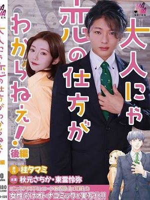 大人にゃ恋の仕方がわからねぇ（後編） 秋元さちか