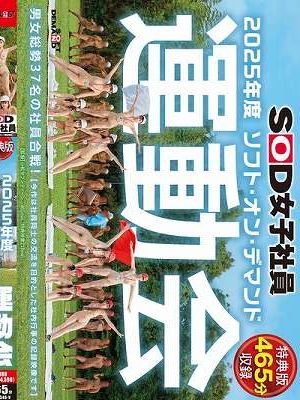 SOD女子社員 2025年度ソフト・オン・デマンド運動会 男女総勢37名の社員合戦！　Disc.1