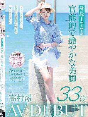 身長177cm 官能的で艶やかな美脚 高村澪 33歳 AV DEBUT