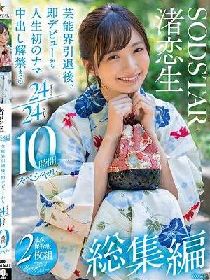 渚恋生 総集編 芸能界引退後、即デビューから人生初のナマ中出し解禁までの24タイトル24SEX10時間スペシャル　Disc.1