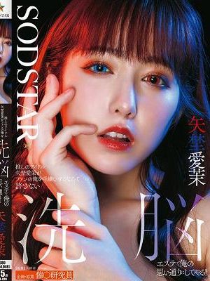 推しのアイドル矢埜愛茉がファンの俺を毛嫌いするなんて許さない 洗脳エステで俺の思い通りにしてやる！