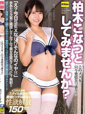 このメス女…只今発情真っ盛り！？柏木こなつとしてみませんか？