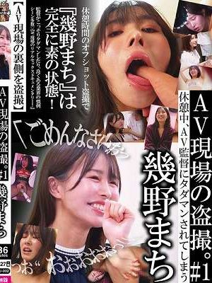AV現場の盗撮＃1。休憩中、AV監督にタダマンされてしまう幾野まち。