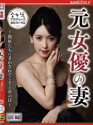元女優の妻 ～親族たちにまわされてしまったあの日～ 前編 紗々原ゆり
