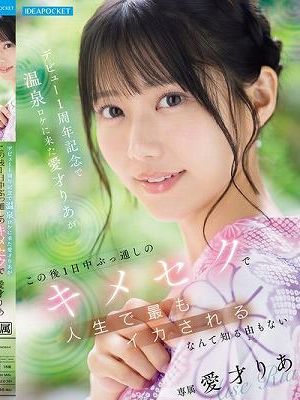デビュー1周年記念で温泉ロケに来た愛才りあが この後1日中ぶっ通しのキメセクで人生で最もイカされるなんて知る由もない
