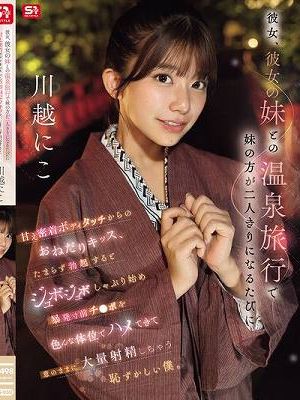 彼女、彼女の妹との温泉旅行で妹の方が二人きりになるたびに甘え密着ボディタッチからのおねだりキッス、 たまらず勃起するとジュボジュボしゃぶり始め暴発寸前チ●ポを色んな体位でハメてきて意のままに大量射精しちゃう恥ずかしい僕。 川越にこ